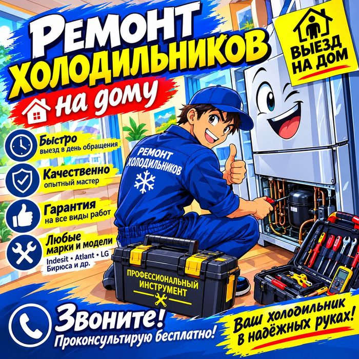 Ремонт холодильников