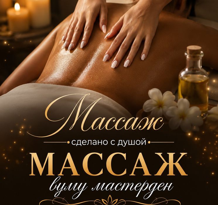 Кушти массаж менде
