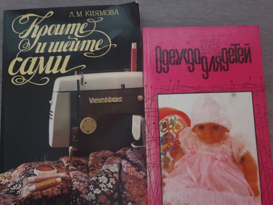 Книги по шитью, рукоделию.