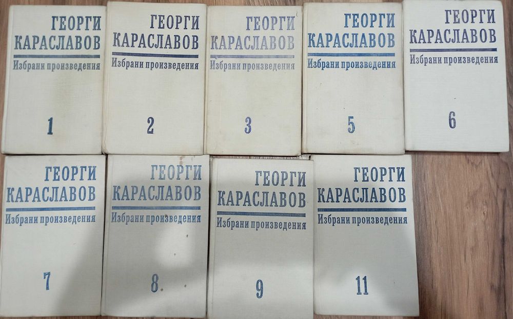 Георги Караславов - Избрани произведения, 10 тома.