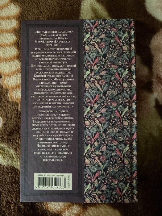 Книга «Преступление и наказание»