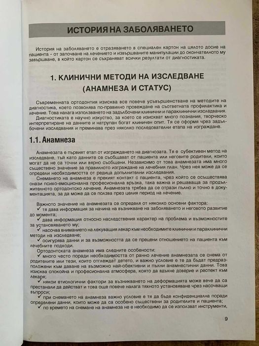 Ръководство по ортодонтия за студенти-проф.Вера Крумова