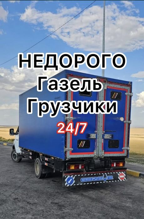 Газель Грузоперевозка Недорого