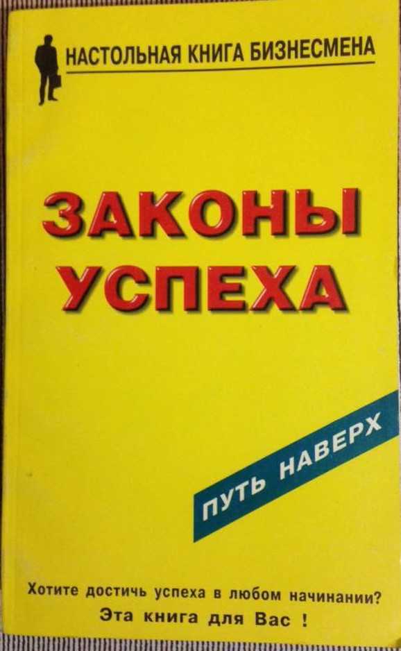 Большая книга успеха. Настольная книга бизнесмена. Бизнесмен с книгой. Закон успеха книга. Книги про успешных бизнесменов.