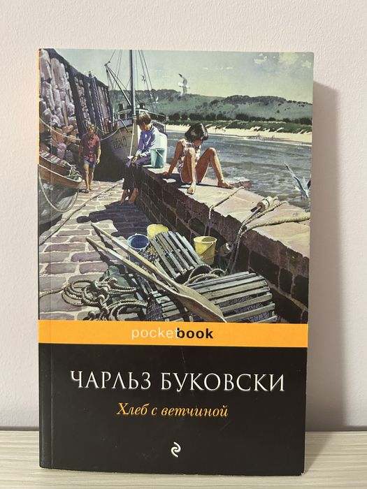 Книга «Хлеб с ветчиной»