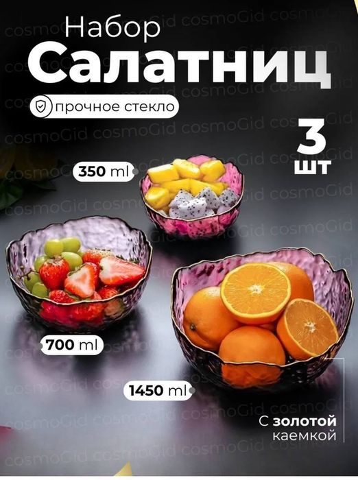 Салатница , Salat idish to'plami