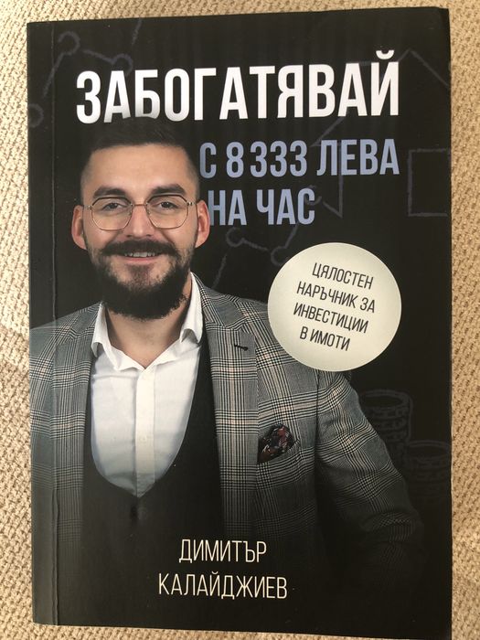 Забогатявай с 8333 лева на час