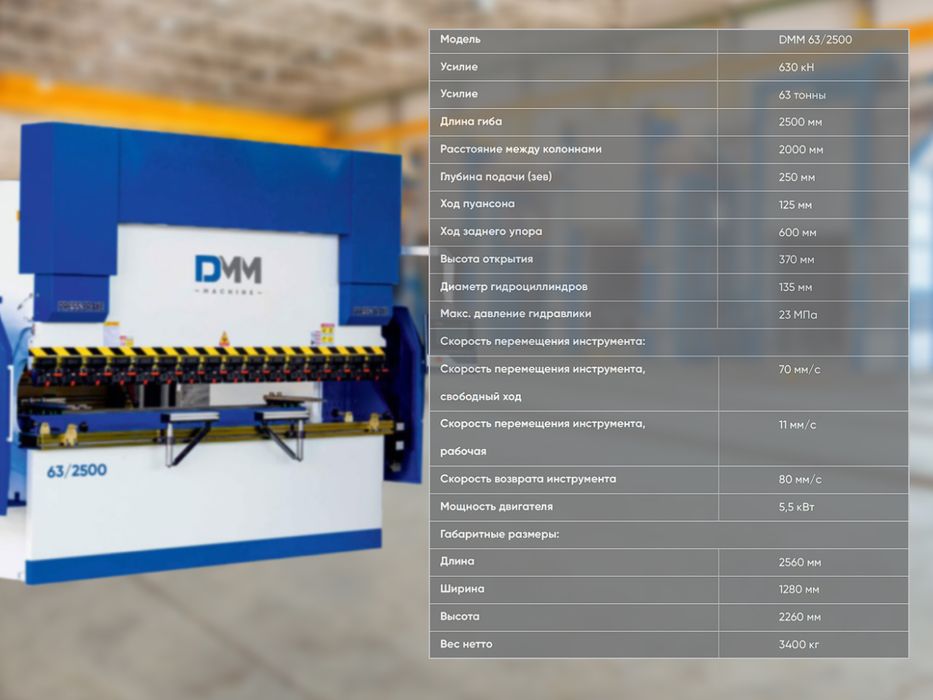 Листогибочный гидравлический пресс DMM 63/2500
