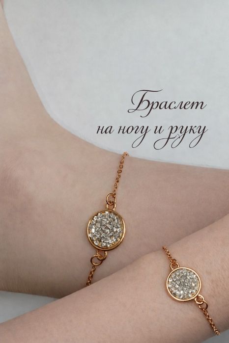 Браслет на ногу/руку