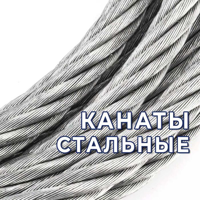 Канаты стальные - все виды свивок. Оптом!