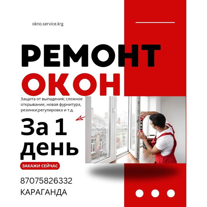 Ремонт окон Регулировка
