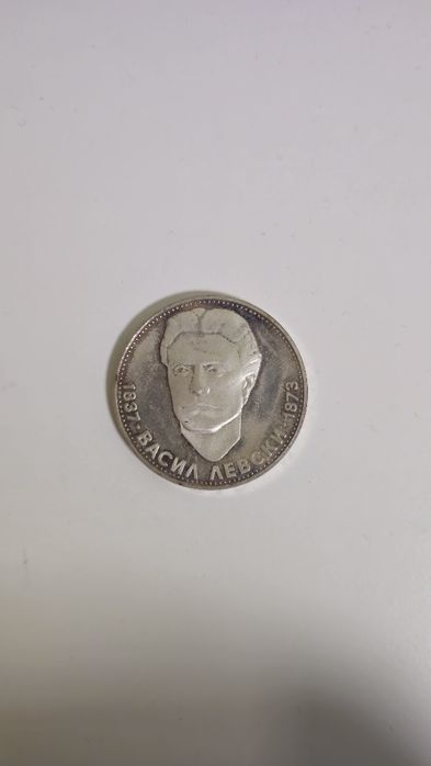 Монета 5 лв. Васил Левски 1973 г.
