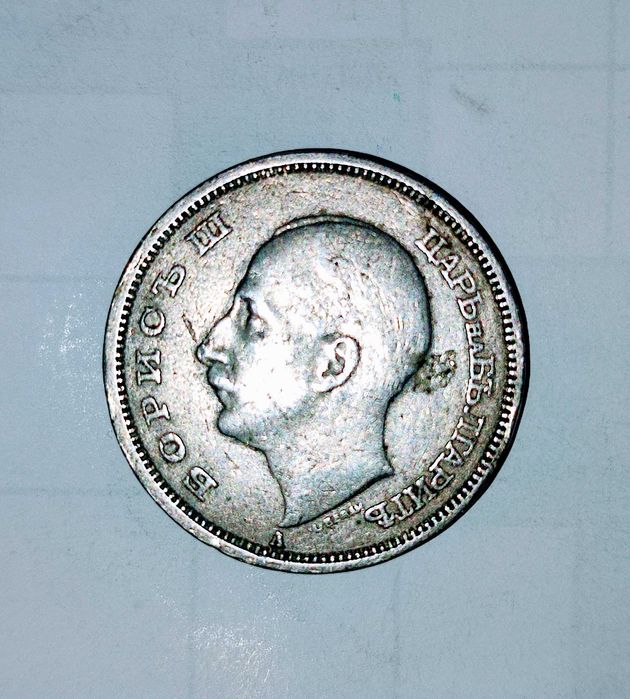 Монета 50 лева от 1940 год.