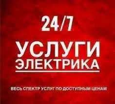 24/7 Электрик Круглосуточно, По Ташкенту! Доступные Цены Электромонтаж