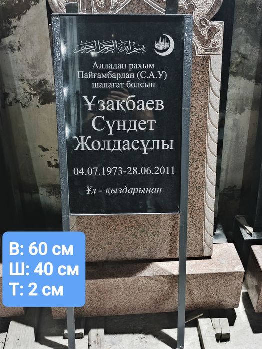 Памятники/Гранит/Көктас/Ескерткіш