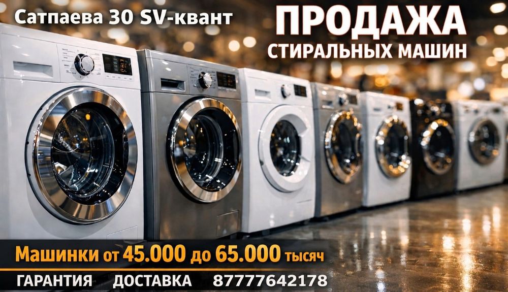 Продажа стиральных машин
