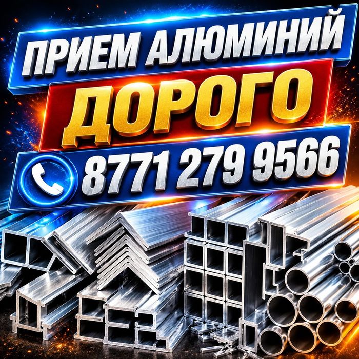 Прием Альюминий Алматы!