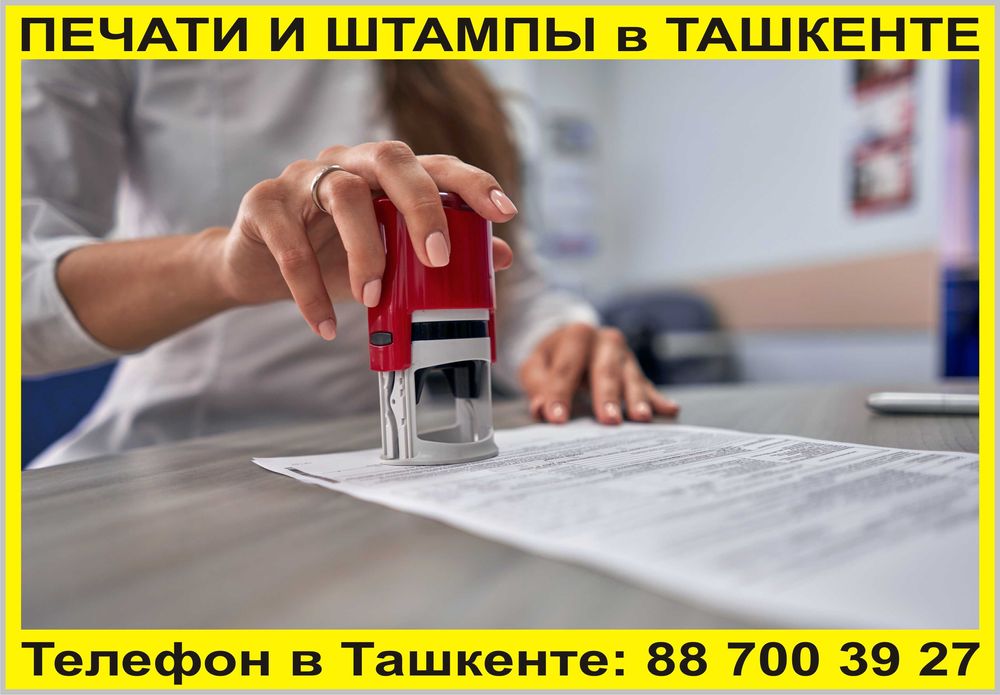 Печати, штампы в Ташкенте. Самые низкие цены здесь. ТГ заказ, доставка