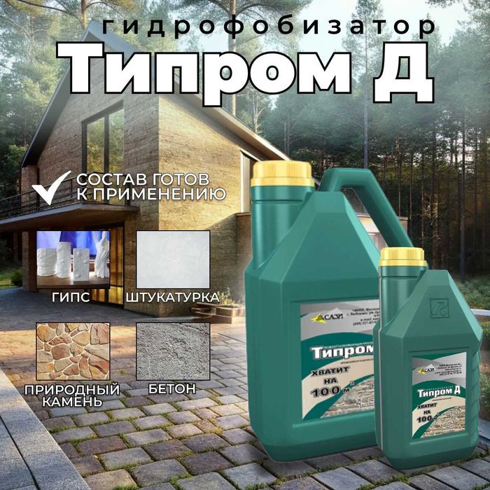 Гидрофобизатор Типром Д водоотталкивающая пропитка для защиты