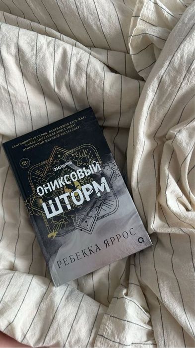 Ониксовый шторм,Ребекка Яррос