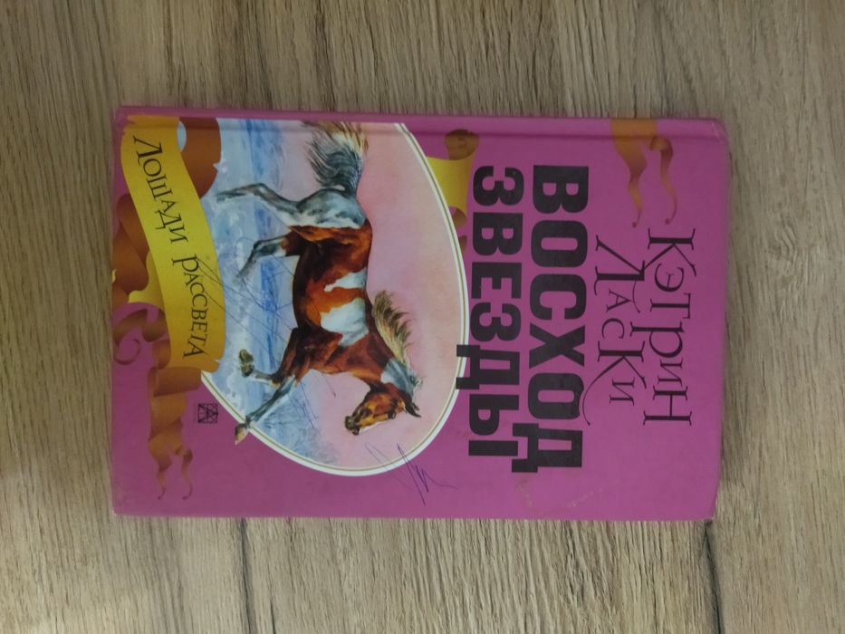 Книга Кэтри Ласки "Восход звёзды"