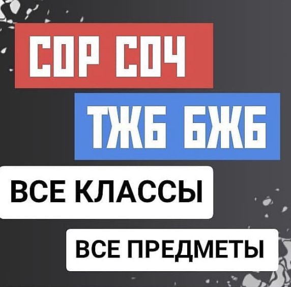 Сор и Соч 2023все четверти