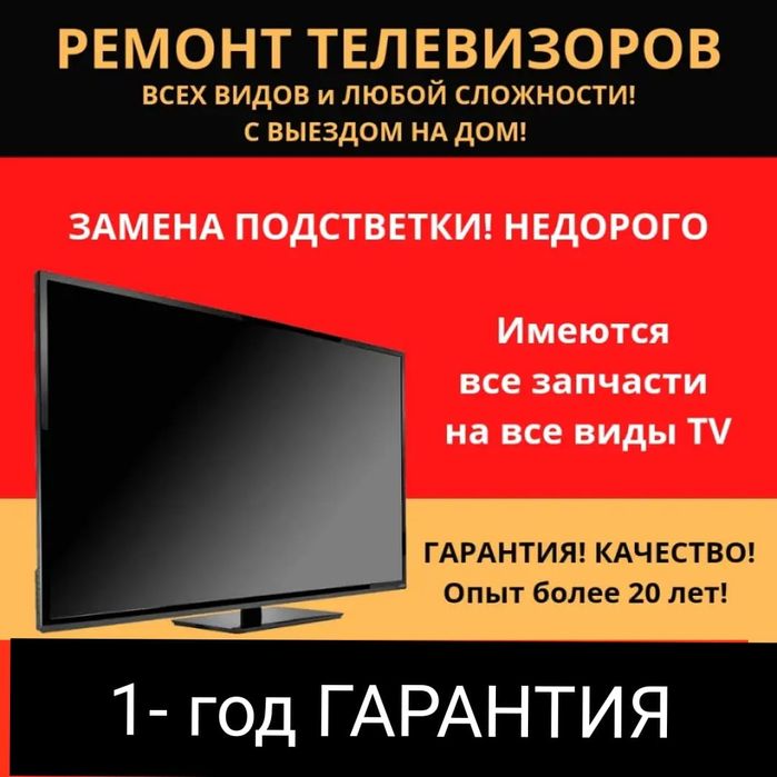 Ремонт телевизоров.