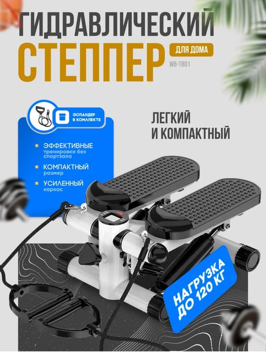 Степпер с счётчиком шагов и сожженных калории калорий