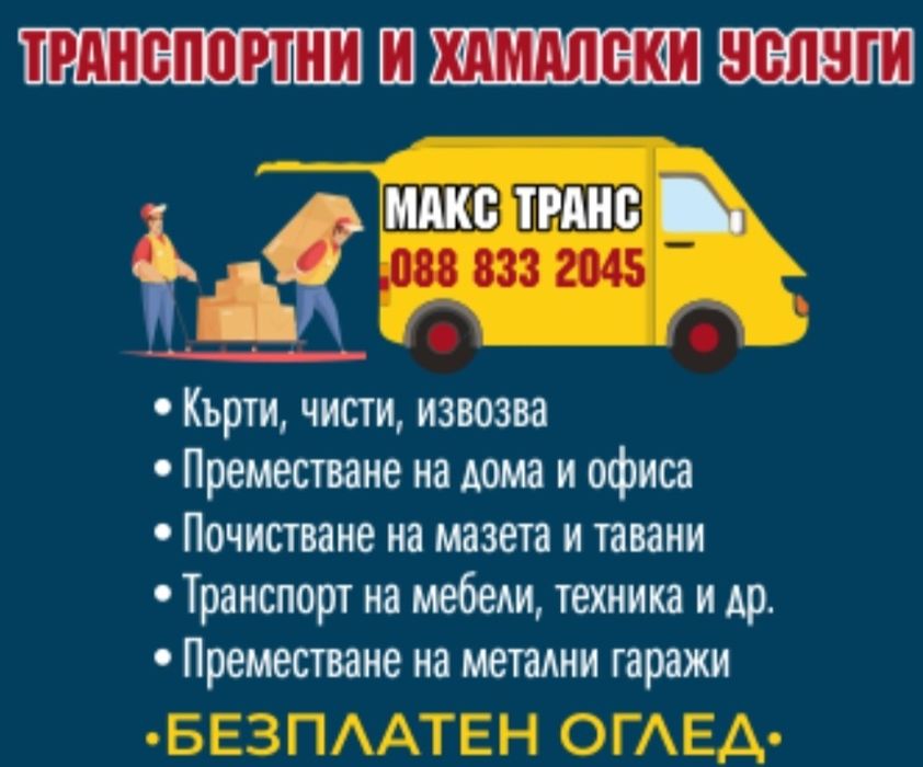 Кърти, чисти, извозва . Самосвал. Транспортни услуги.  Хамали