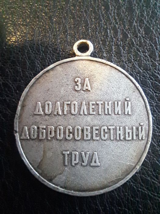 Продам медаль СССР