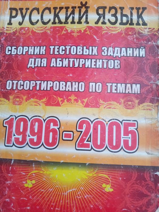 Сборник тестовых заданий для абитуриентов