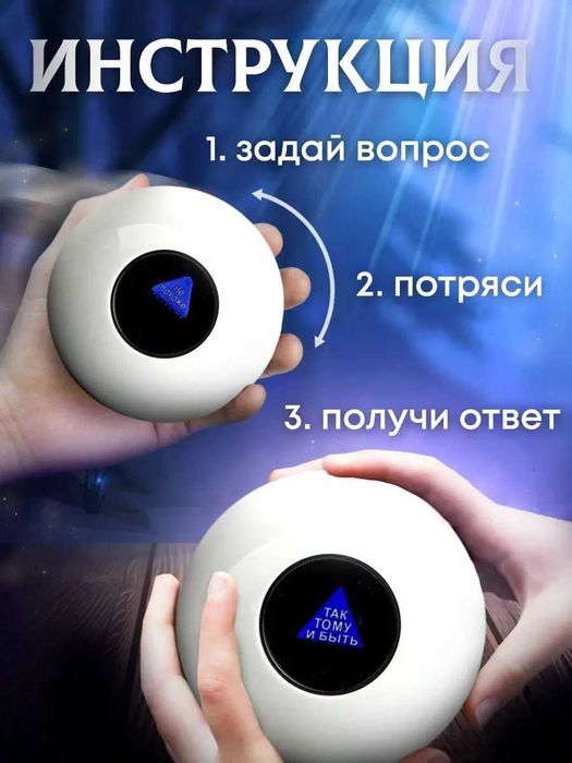 Шар магический для принятия решений (белый, 10 см.)