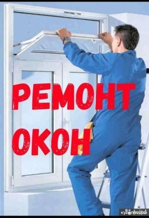 Ремонт пластиковых окон и дверей!!!