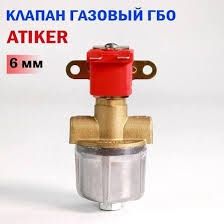 Газ клапан ГБО запчасть