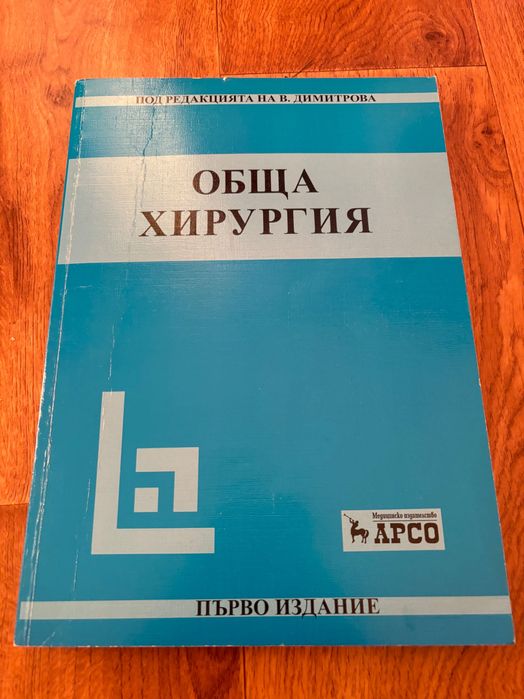 Учебници Медицина, Пропедевтика, микробиология, топографска анатомия
