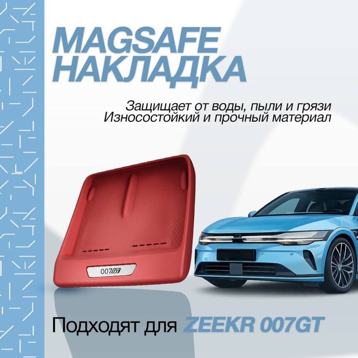 Силиконовая накладка для беспроводной зарядки Zeekr 007 GT