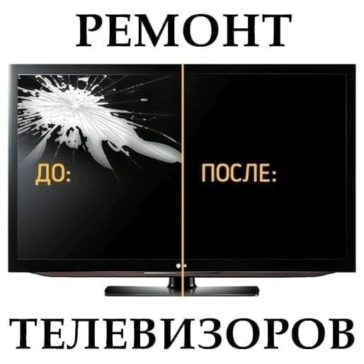 Ремонт телевизоров Актобе