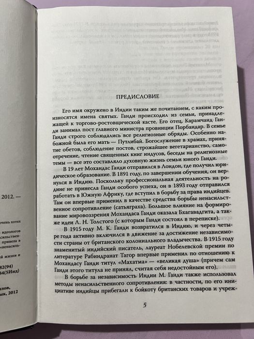 Продаю книгу Мохандаса Ганди.