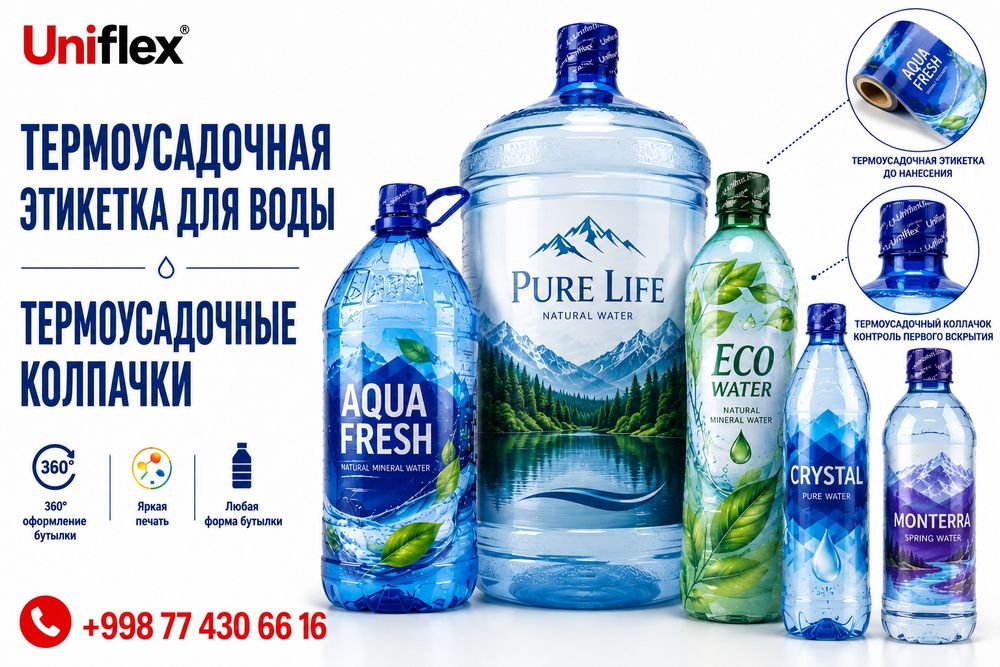 Термоусадочная этикетка и колпачки для воды ЭТИКЕТКИ  ТЕРМОУСАДКА