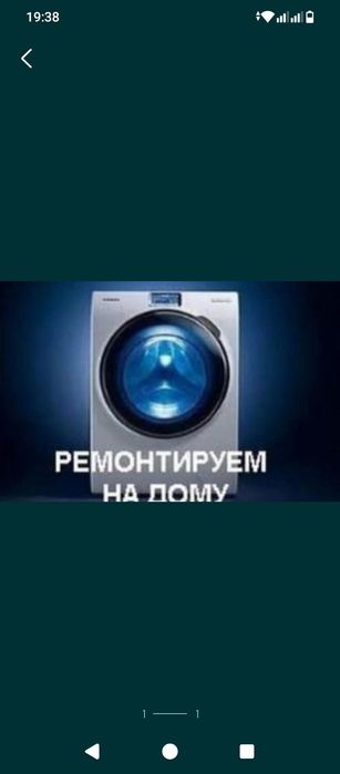 Ремонт стиральных машин и посудомоечных машин