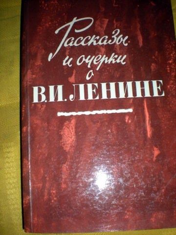 Рассказы и очерки о В. И. Ленин