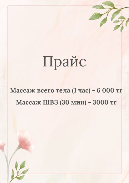 Массаж 6000 тенге