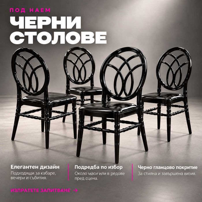 Банкетен Стол под наем
