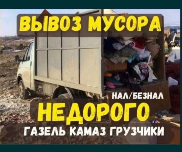 Вывоз мусора, Грузчиками!!!