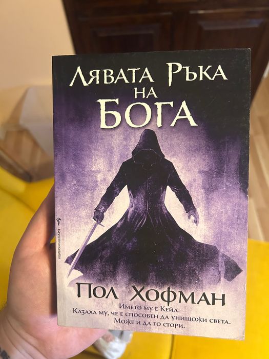 "Лявата ръка на Бога", Пол Хофман