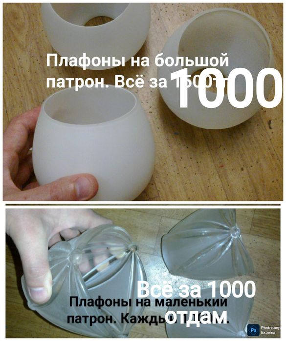 Плафоны . Цена снижена . Для люстры лампы