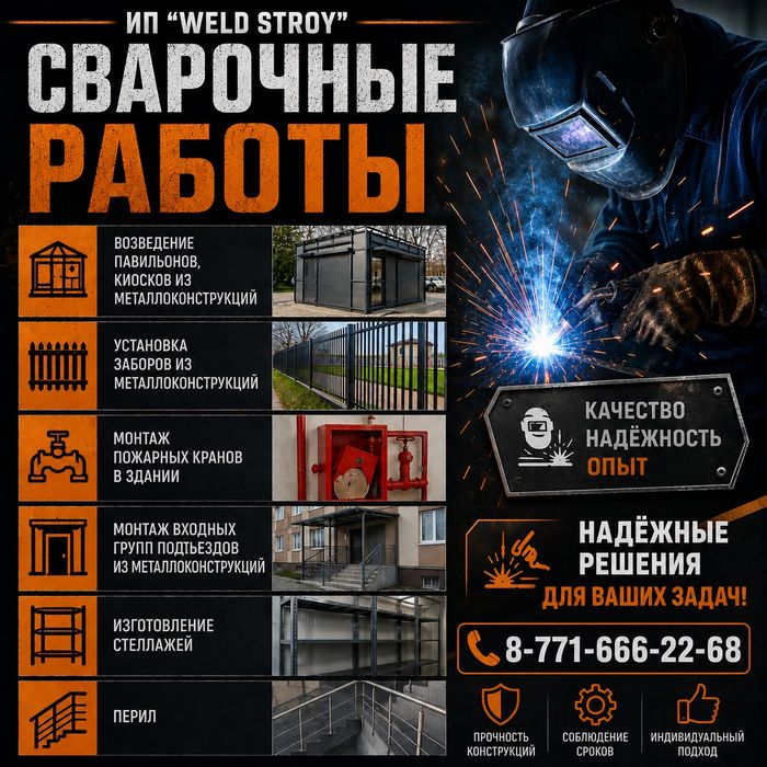 Сварочные работы