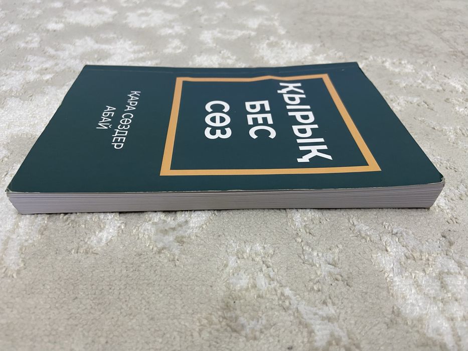 Книга “Қырық бес қарасөздер” Абай Қ.