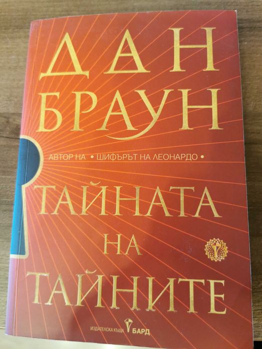 Даун Браун - "Тайната на Тайните"