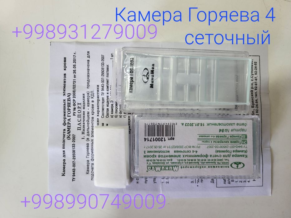 Камера Горяева 4 сеточный